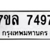 รับจัดหา ทะเบียน 7497 หมวดใหม่ 7ขล 7497 ทะเบียนมงคล ผลรวมดี 42 - P6905-7ขล