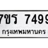 รับจัดหาทะเบียน 7499 หมวดใหม่ 7ขร 7499 ทะเบียนมงคล ผลรวมดี 42 - M0501-7ขร