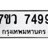 รับจัดหา ทะเบียน  7499 หมวดใหม่ 7ขว 7499 ทะเบียนมงคล ผลรวมดี 42 - N6905 – 7ขว