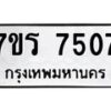 รับจัดหาทะเบียน 7507  หมวดใหม่ 7ขร 7507  ทะเบียนมงคล ผลรวมดี 32 - M0501-7ขร