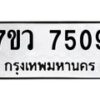 รับจัดหา ทะเบียน  7509 หมวดใหม่ 7ขว 7509 ทะเบียนมงคล ผลรวมดี 36 - N6905 – 7ขว