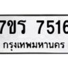 รับจัดหาทะเบียน 7516  หมวดใหม่ 7ขร 7516  ทะเบียนมงคล ผลรวมดี 32 - M0501-7ขร