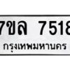 รับจัดหา ทะเบียน 7518 หมวดใหม่ 7ขล 7518 ทะเบียนมงคล ผลรวมดี 36 - P6905-7ขล
