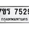 รับจัดหาทะเบียน 7529  หมวดใหม่ 7ขร 7529  ทะเบียนมงคล ผลรวมดี 36 - M0501-7ขร