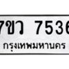 รับจัดหา ทะเบียน  7536 หมวดใหม่ 7ขว 7536 ทะเบียนมงคล ผลรวมดี 32 - N6905 – 7ขว