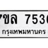 รับจัดหา ทะเบียน 7536 หมวดใหม่ 7ขล 7536 ทะเบียนมงคล ผลรวมดี 32 - P6905-7ขล