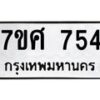 รับจัดหาทะเบียน 754 หมวดใหม่ 7ขศ 754 ทะเบียนมงคล ผลรวมดี 32 – NU0530 -7ขศ