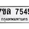 รับจัดหา ทะเบียน 7545 หมวดใหม่ 7ขล 7545 ทะเบียนมงคล ผลรวมดี 36 - P6905-7ขล