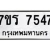 รับจัดหาทะเบียน 7547 หมวดใหม่ 7ขร 7547 ทะเบียนมงคล ผลรวมดี 36 - M0501-7ขร
