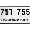 รับจัดหาทะเบียน 755  หมวดใหม่ 7ขว 755  ทะเบียนมงคล ผลรวมดี 32 – M0501-7ขว