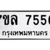 รับจัดหา ทะเบียน 7550 หมวดใหม่ 7ขล 7550 ทะเบียนมงคล ผลรวมดี 32 - P6905-7ขล