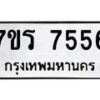 รับจัดหาทะเบียน 7556  หมวดใหม่ 7ขร 7556  ทะเบียนมงคล ผลรวมดี 36 - M0501-7ขร