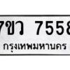 รับจัดหา ทะเบียน  7558 หมวดใหม่ 7ขว 7558 ทะเบียนมงคล ผลรวมดี 40 - N6905 – 7ขว