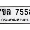 รับจัดหา ทะเบียน 7558 หมวดใหม่ 7ขล 7558 ทะเบียนมงคล ผลรวมดี 40 - P6905-7ขล