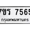 รับจัดหาทะเบียน 7565  หมวดใหม่ 7ขร 7565  ทะเบียนมงคล ผลรวมดี 36 - M0501-7ขร