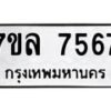 รับจัดหา ทะเบียน 7567 หมวดใหม่ 7ขล 7567 ทะเบียนมงคล ผลรวมดี 40 - P6905-7ขล