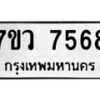 รับจัดหา ทะเบียน  7568 หมวดใหม่ 7ขว 7568 ทะเบียนมงคล ผลรวมดี 41 - N6905 – 7ขว
