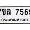 รับจัดหา ทะเบียน 7569 หมวดใหม่ 7ขล 7569 ทะเบียนมงคล ผลรวมดี 42 - P6905-7ขล
