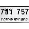 รับจัดหาทะเบียน 757 หมวดใหม่ 7ขร 757 ทะเบียนมงคล ผลรวมดี 32 - M0501-7ขร