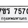รับจัดหาทะเบียน 7570 หมวดใหม่ 7ขร 7570 ทะเบียนมงคล ผลรวมดี 32 - M0501-7ขร