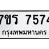 รับจัดหาทะเบียน 7574  หมวดใหม่ 7ขร 7574  ทะเบียนมงคล ผลรวมดี 36 - M0501-7ขร