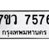 รับจัดหา ทะเบียน  7576 หมวดใหม่ 7ขว 7576 ทะเบียนมงคล ผลรวมดี 40 - N6905 – 7ขว