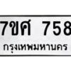 รับจัดหาทะเบียน 758 หมวดใหม่ 7ขศ 758 ทะเบียนมงคล ผลรวมดี 36 – NU0530 -7ขศ