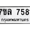 รับจัดหา ทะเบียน 7581 หมวดใหม่ 7ขล 7581 ทะเบียนมงคล ผลรวมดี 36 - P6905-7ขล