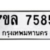 รับจัดหา ทะเบียน 7585 หมวดใหม่ 7ขล 7585 ทะเบียนมงคล ผลรวมดี 40 - P6905-7ขล