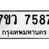 รับจัดหา ทะเบียน  7587 หมวดใหม่ 7ขว 7587 ทะเบียนมงคล ผลรวมดี 42 - N6905 – 7ขว