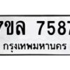 รับจัดหา ทะเบียน 7587 หมวดใหม่ 7ขล 7587 ทะเบียนมงคล ผลรวมดี 42 - P6905-7ขล