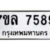 รับจัดหา ทะเบียน 7589 หมวดใหม่ 7ขล 7589 ทะเบียนมงคล ผลรวมดี 44 - P6905-7ขล