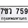 รับจัดหาทะเบียน 759 หมวดใหม่ 7ขว 759 ทะเบียนมงคล ผลรวมดี 36 – M0501-7ขว