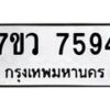 รับจัดหา ทะเบียน  7594 หมวดใหม่ 7ขว 7594 ทะเบียนมงคล ผลรวมดี 40 - N6905 – 7ขว