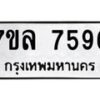 รับจัดหา ทะเบียน 7596 หมวดใหม่ 7ขล 7596 ทะเบียนมงคล ผลรวมดี 42 - P6905-7ขล