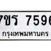 รับจัดหาทะเบียน 7596 หมวดใหม่ 7ขร 7596 ทะเบียนมงคล ผลรวมดี 40 - M0501-7ขร
