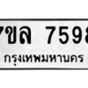 รับจัดหา ทะเบียน 7598 หมวดใหม่ 7ขล 7598 ทะเบียนมงคล ผลรวมดี 44 - P6905-7ขล