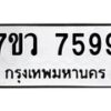 รับจัดหา ทะเบียน  7599 หมวดใหม่ 7ขว 7599 ทะเบียนมงคล ผลรวมดี 45 - N6905 – 7ขว