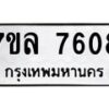 รับจัดหา ทะเบียน 7608 หมวดใหม่ 7ขล 7608 ทะเบียนมงคล ผลรวมดี 36 - P6905-7ขล