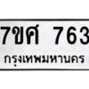 รับจัดหาทะเบียน 763 หมวดใหม่ 7ขศ 763 ทะเบียนมงคล ผลรวมดี 32 – NU0530 -7ขศ