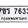 รับจัดหาทะเบียน 7633  หมวดใหม่ 7ขร 7633 ทะเบียนมงคล ผลรวมดี 32 - M0501-7ขร