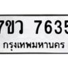 รับจัดหา ทะเบียน  7635 หมวดใหม่ 7ขว 7635 ทะเบียนมงคล ผลรวมดี 36 - N6905 – 7ขว
