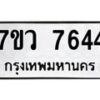รับจัดหา ทะเบียน  7644 หมวดใหม่ 7ขว 7644 ทะเบียนมงคล ผลรวมดี 36 - N6905 – 7ขว