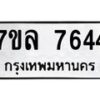 รับจัดหา ทะเบียน 7644 หมวดใหม่ 7ขล 7644 ทะเบียนมงคล ผลรวมดี 36 - P6905-7ขล
