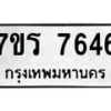 รับจัดหา ทะเบียน 7646 หมวดใหม่ 7ขร 7646 ทะเบียนมงคล ผลรวมดี 36 – M6903-7ขร