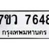 รับจัดหา ทะเบียน  7648 หมวดใหม่ 7ขว 7648 ทะเบียนมงคล ผลรวมดี 40 - N6905 – 7ขว