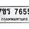 รับจัดหา ทะเบียน 7655 หมวดใหม่ 7ขร 7655 ทะเบียนมงคล ผลรวมดี 36 – M6903-7ขร
