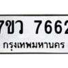รับจัดหา ทะเบียน  7662 หมวดใหม่ 7ขว 7662 ทะเบียนมงคล ผลรวมดี 36 - N6905 – 7ขว