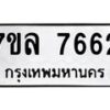 รับจัดหา ทะเบียน 7662 หมวดใหม่ 7ขล 7662 ทะเบียนมงคล ผลรวมดี 36 - P6905-7ขล