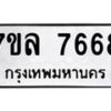 รับจัดหา ทะเบียน 7668 หมวดใหม่ 7ขล 7668 ทะเบียนมงคล ผลรวมดี 42 - P6905-7ขล